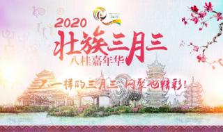 广西三月三2020放假